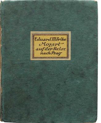 [Моцарт в поездке в Прагу от Эдуарда Морица. С 14 оригинальными литографиями Фриги Лома]. Вена, 1919.